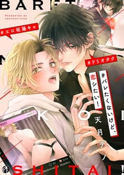 #バレたくないけど､恋シたい!【電子限定描き下ろし漫画付き】