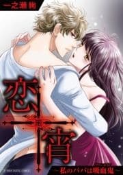 恋宵～私のパパは吸血鬼～【単行本】_thumbnail