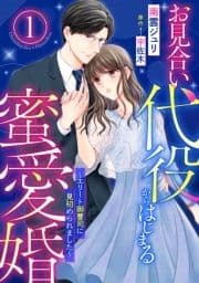 お見合い代役からはじまる蜜愛婚～エリート御曹司に見初められました～【分冊版】_thumbnail