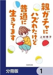 親ガチャにハズれたけど普通に生きてます【分冊版】_thumbnail