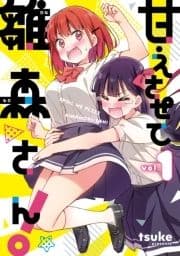 甘えさせて雛森さん!
