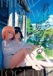 君としらない夏になる_thumbnail