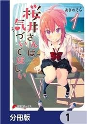 桜井さんは気づいてほしい【分冊版】_thumbnail