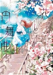 花と円舞曲_thumbnail