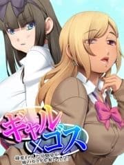 【無料立ち読み版】ギャル×ゴス ～様変わりした幼馴染が俺のカラダを奪い合う!?～