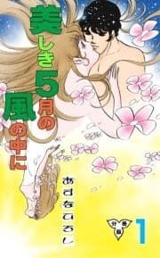 美しき5月の風の中に【分冊版】