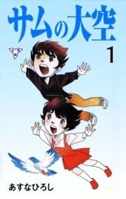 サムの大空【分冊版】