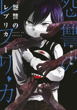 怨讐のレプリカ_thumbnail