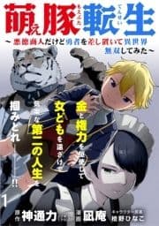 萌え豚転生 ～悪徳商人だけど勇者を差し置いて異世界無双してみた～ WEBコミックガンマぷらす連載版_thumbnail