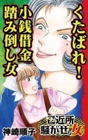 くたばれ!小銭借金踏み倒し女～ご近所騒がせな女たち