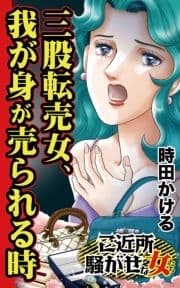 三股転売女､我が身が売られる時～ご近所騒がせな女たち