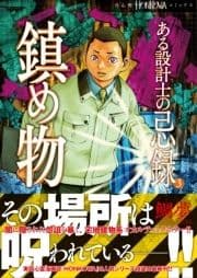 ある設計士の忌録 鎮め物