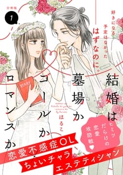 結婚は墓場かゴールかロマンスか 分冊版