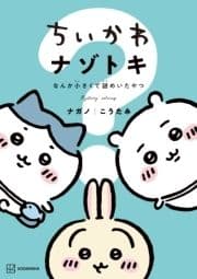 ちいかわ ナゾトキ なんか小さくて謎めいたやつ_thumbnail