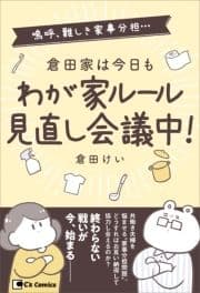 倉田家は今日もわが家ルール見直し会議中!_thumbnail