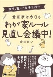 倉田家は今日もわが家ルール見直し会議中!