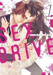 SEX DRIVE【単行本版】_thumbnail