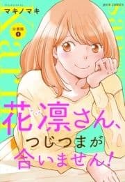 花凛さん､つじつまが合いません! 分冊版_thumbnail