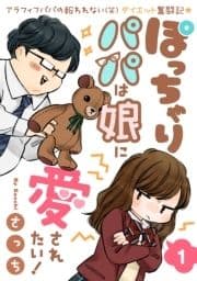ぽっちゃりパパは娘に愛されたい!_thumbnail