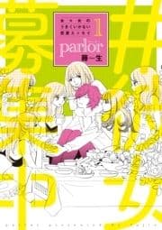 女×女のうまくいかない恋愛エッセイ parlor_thumbnail