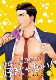 勘違い上司なんか好きじゃない! 【雑誌掲載版】_thumbnail