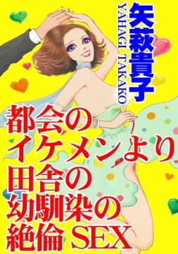 都会のイケメンより田舎の幼馴染の絶倫SEX_thumbnail