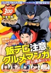 『SUPERMAN vs飯 スーパーマンのひとり飯』新刊配信記念! 飯テロ注意なグルメマンガ試し読みパック!_thumbnail