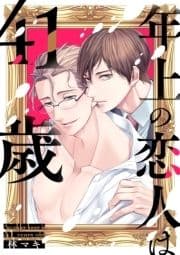 年上の恋人は41歳【単話版】