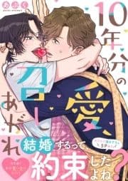 10年分の愛､召しあがれ【電子単行本版/限定特典まんが付き】_thumbnail