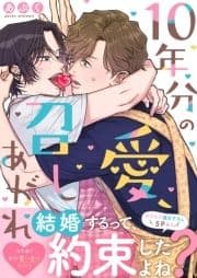 10年分の愛､召しあがれ【電子単行本版/限定特典まんが付き】