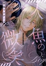 人魚の微笑[1話売り]