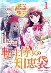 転生侍女の知恵袋～"自称"人並み会社員でしたが､前世の知識で華麗にお仕えいたします!～