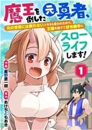 魔王を倒した元勇者､元の世界には戻れないと今さら言われたので､王国を捨てて好き勝手にスローライフします!【分冊版】