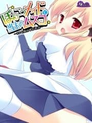 【無料立ち読み版】ぽんこつメイドと当主のムスコ ～24時間ご奉仕性活～