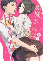 赤城さんは､甘くない(単話版)