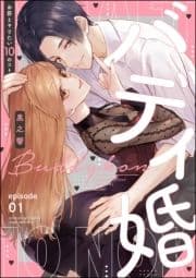 バディ婚 お前とヤりたい10のコト(分冊版)_thumbnail