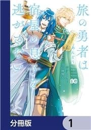 旅の勇者は宿屋の息子を逃がさない【分冊版】_thumbnail