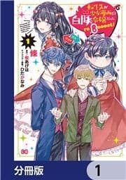 転生先が少女漫画の白豚令嬢だった reBoooot!【分冊版】_thumbnail