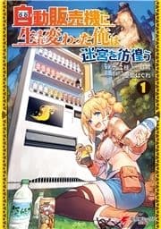 自動販売機に生まれ変わった俺は迷宮を彷徨う_thumbnail