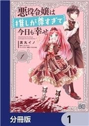 悪役令嬢は推しが尊すぎて今日も幸せ【分冊版】_thumbnail