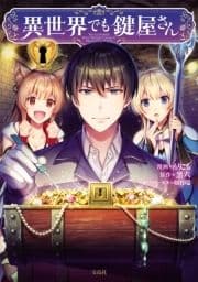 異世界でも鍵屋さん【電子単行本版】_thumbnail