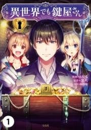 異世界でも鍵屋さん【単話版】_thumbnail