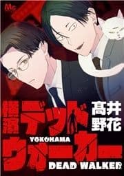 横濱デッドウォーカー_thumbnail