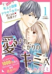 愛されたがりのキミへ 分冊版_thumbnail