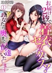 お届け2秒で着衣セックス!～あなたの奥まで配達いたします～_thumbnail