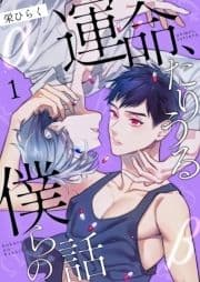 運命､たりうる僕らの話