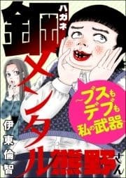 鋼メンタル熊野さん ～ブスもデブも私の武器～