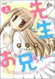 先生はお兄ちゃん｡_thumbnail