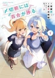 〆切前には百合が捗る_thumbnail