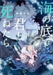 海の底で君と死ねたら【電子単行本版】_thumbnail